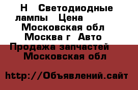 Н 4 Светодиодные лампы › Цена ­ 2 500 - Московская обл., Москва г. Авто » Продажа запчастей   . Московская обл.